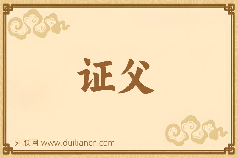 证父词语的意思