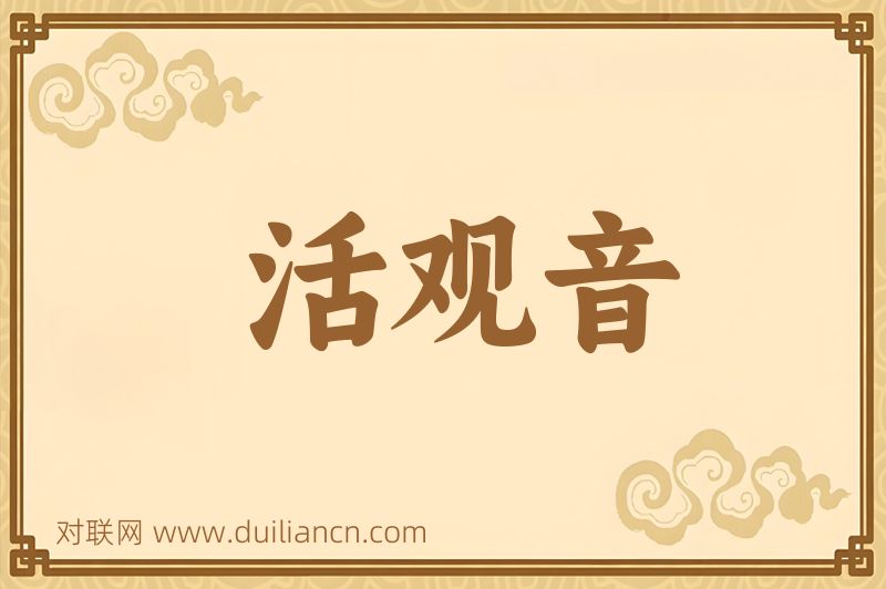 活观音词语的意思