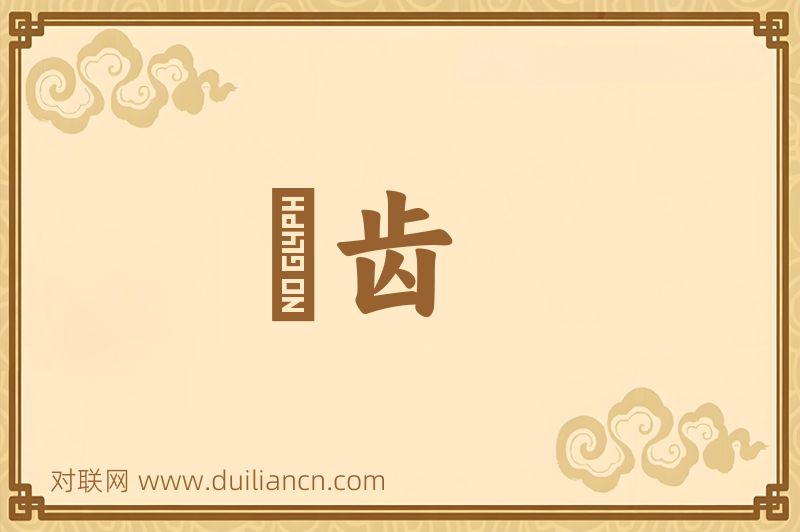 齯齿词语的意思