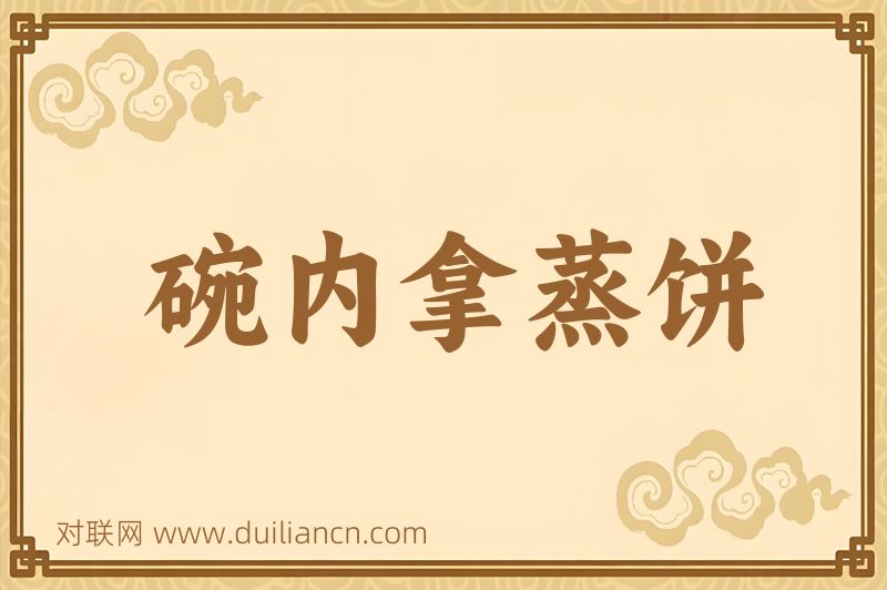 碗内拿蒸饼词语的意思