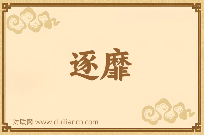 逐靡词语的意思