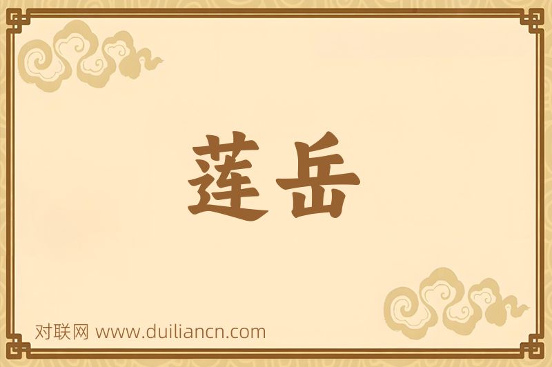 莲岳词语的意思