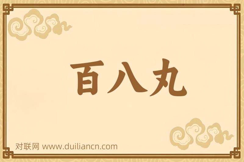 百八丸词语的意思
