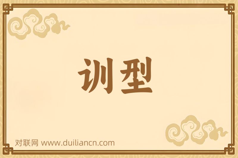 训型词语的意思