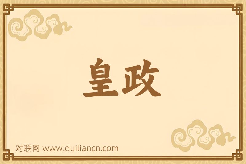 皇政词语的意思