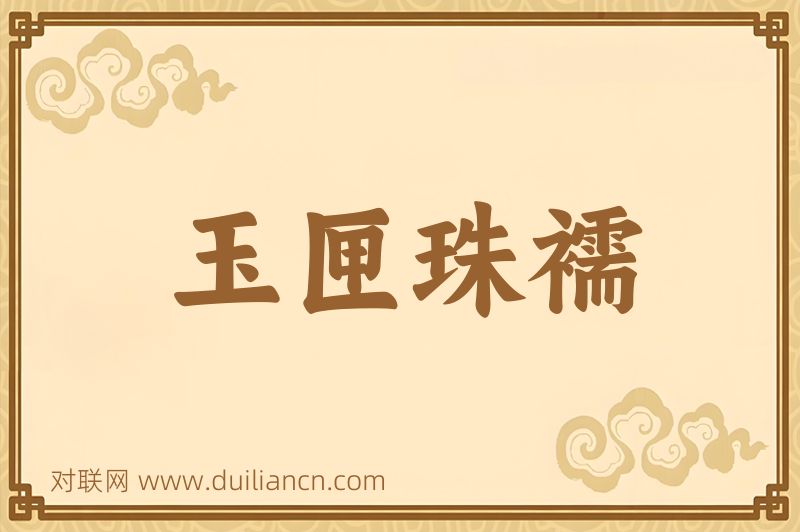 玉匣珠襦词语的意思