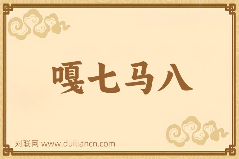 嘎七马八词语的意思