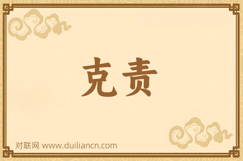 克责词语的意思