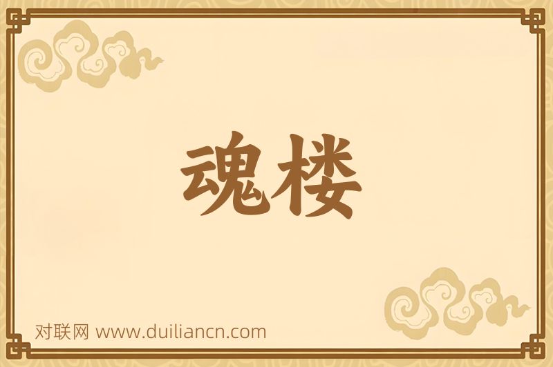 魂楼词语的意思