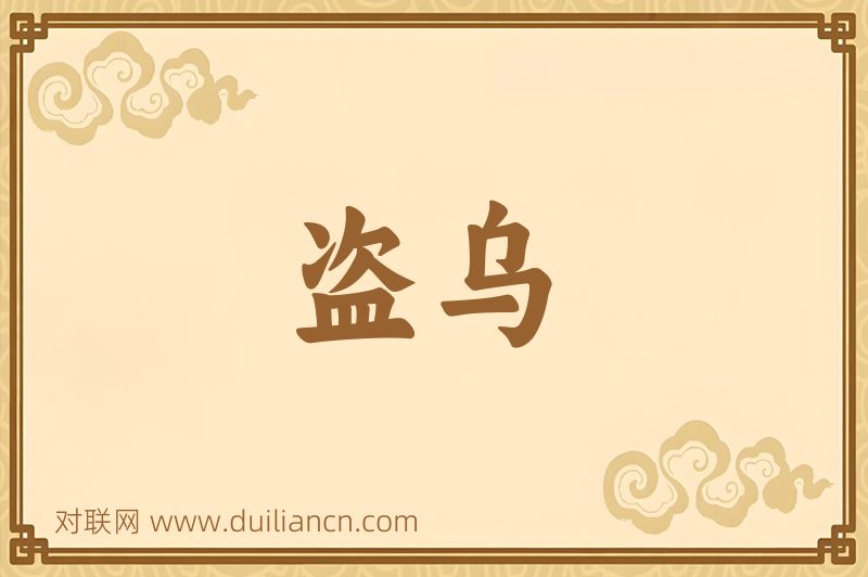 盗乌词语的意思