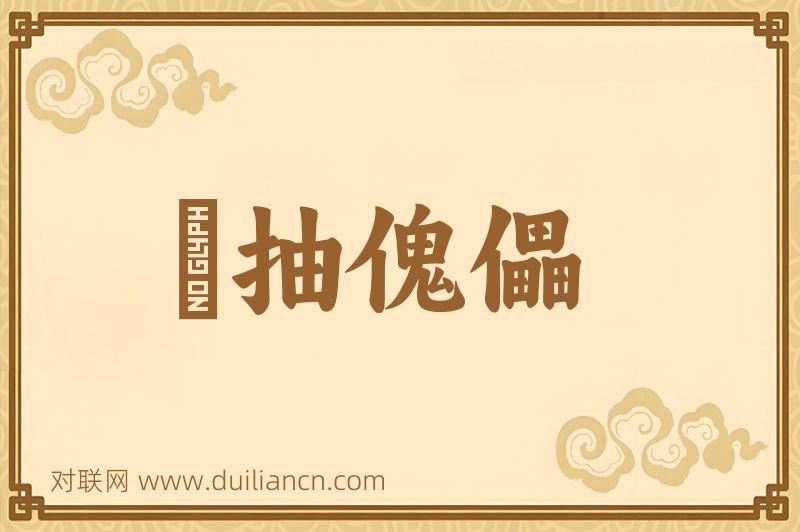 綫抽傀儡词语的意思