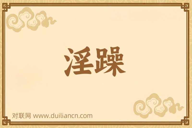 淫躁词语的意思