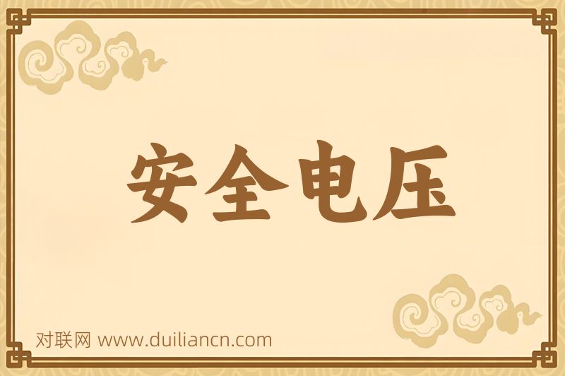 安全电压词语的意思