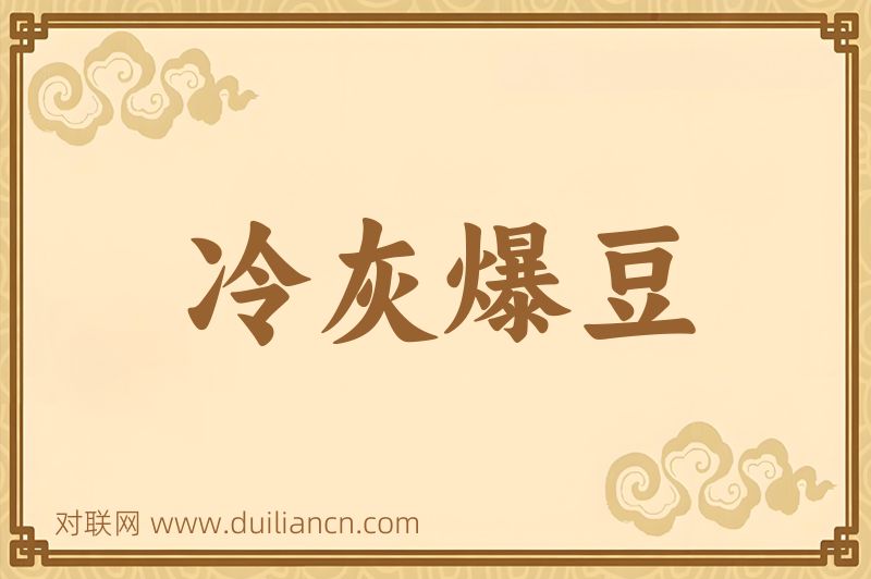 冷灰爆豆词语的意思