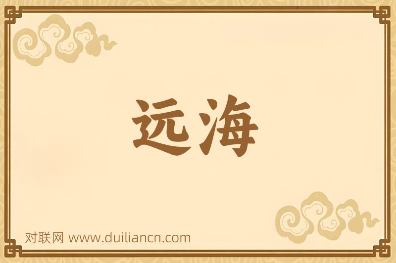 远海词语的意思