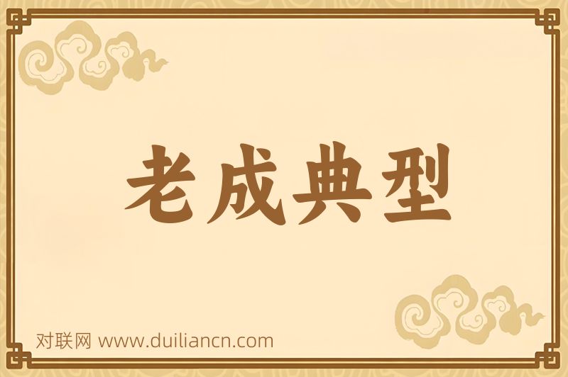 老成典型词语的意思