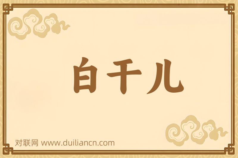 白干儿词语的意思