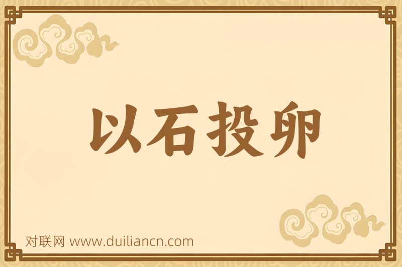 以石投卵词语的意思