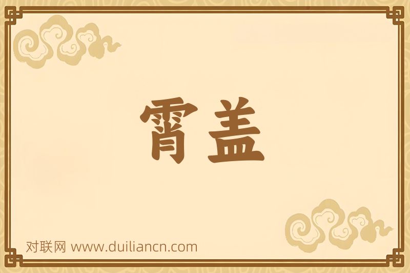 霄盖词语的意思