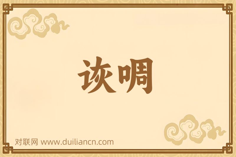 诙啁词语的意思