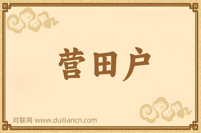 营田户词语的意思