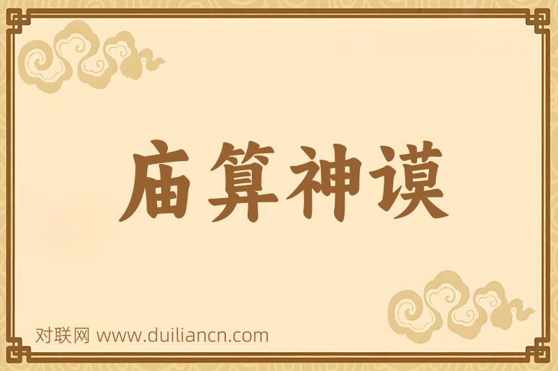 庙算神谟词语的意思