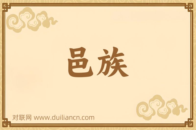 邑族词语的意思