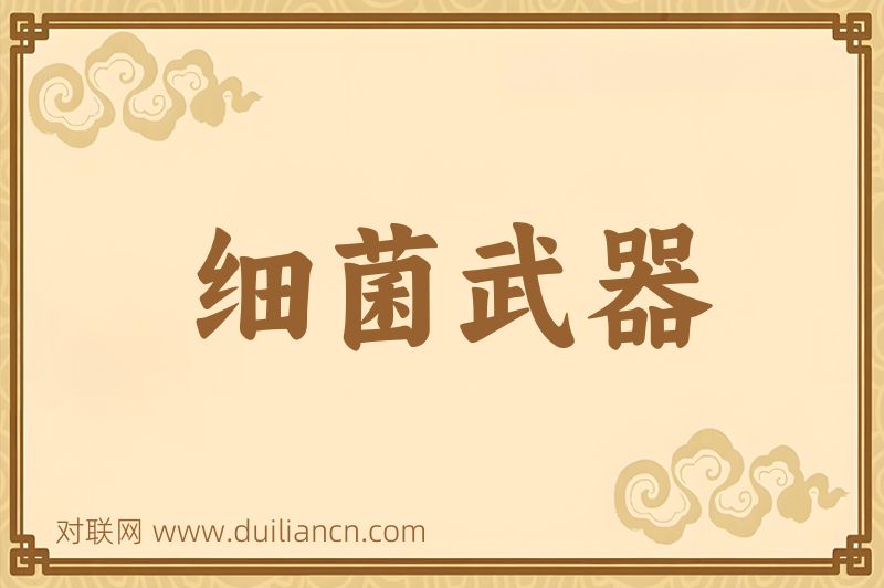 细菌武器词语的意思