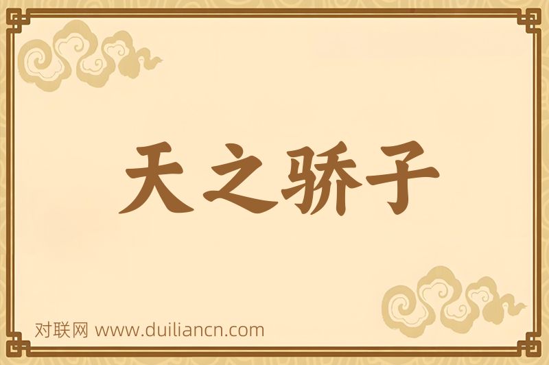 天之骄子词语的意思
