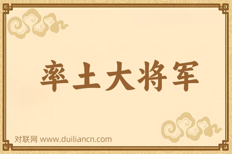 率土大将军词语的意思