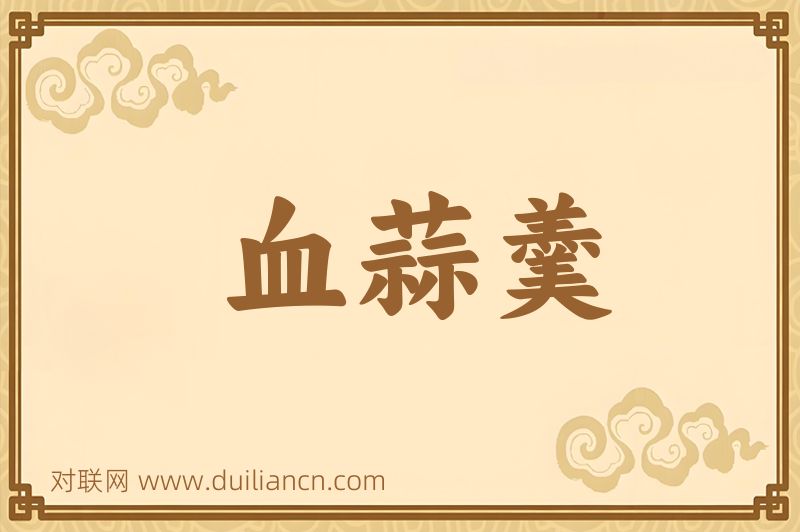 血蒜羹词语的意思