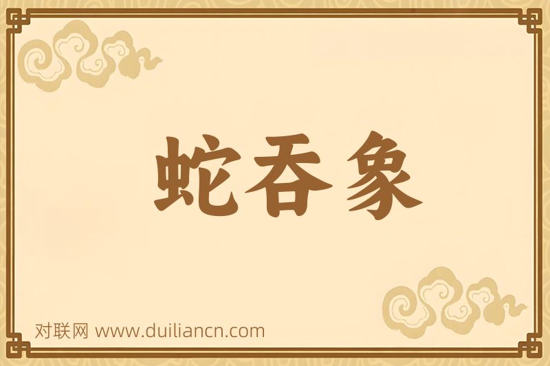 蛇吞象词语的意思