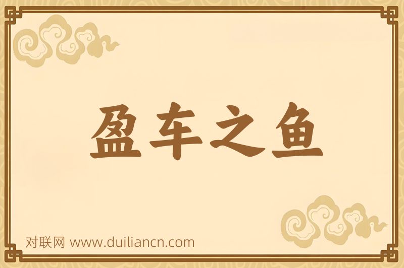 盈车之鱼词语的意思
