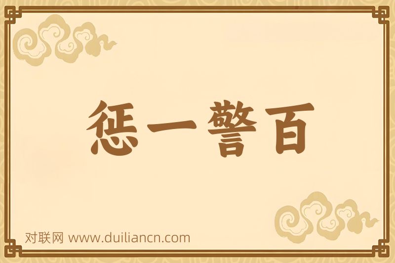 惩一警百词语的意思