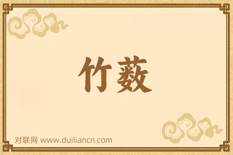 竹薮词语的意思