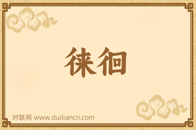 徕徊词语的意思
