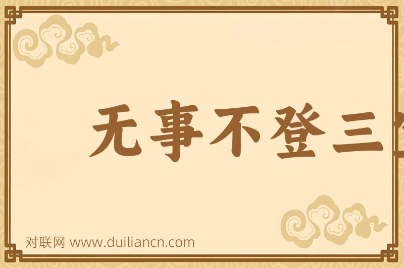 无事不登三宝殿词语的意思
