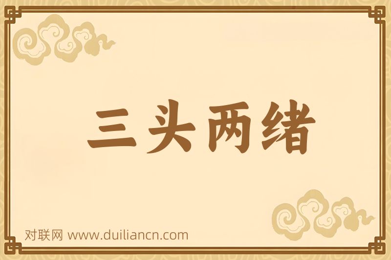 三头两绪词语的意思
