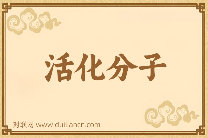 活化分子词语的意思