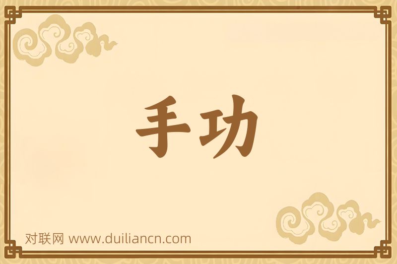 手功词语的意思