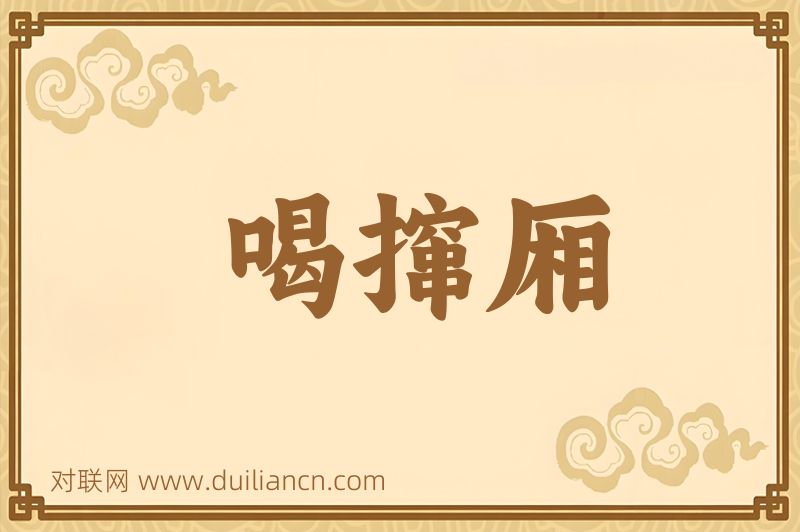 喝撺厢词语的意思