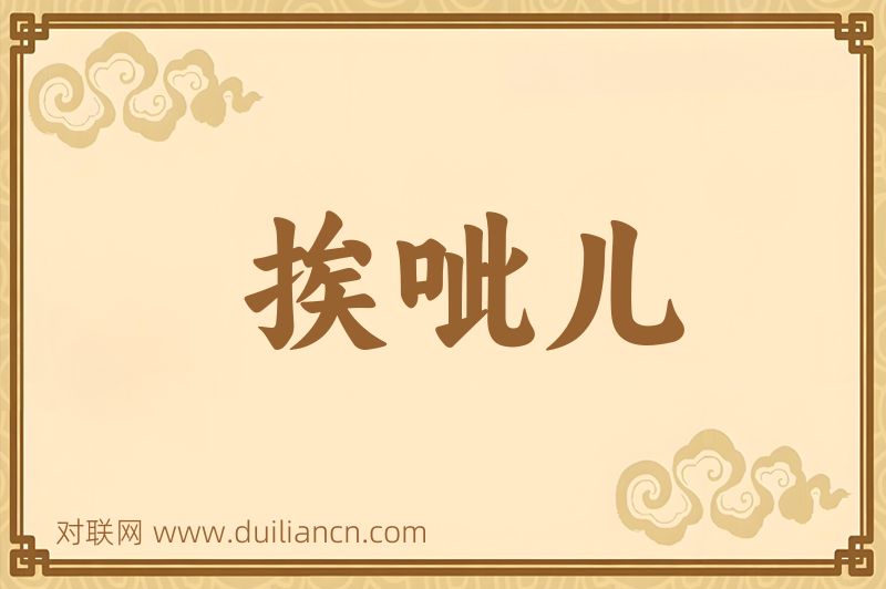 挨呲儿词语的意思