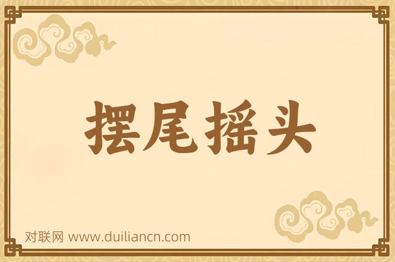 摆尾摇头词语的意思