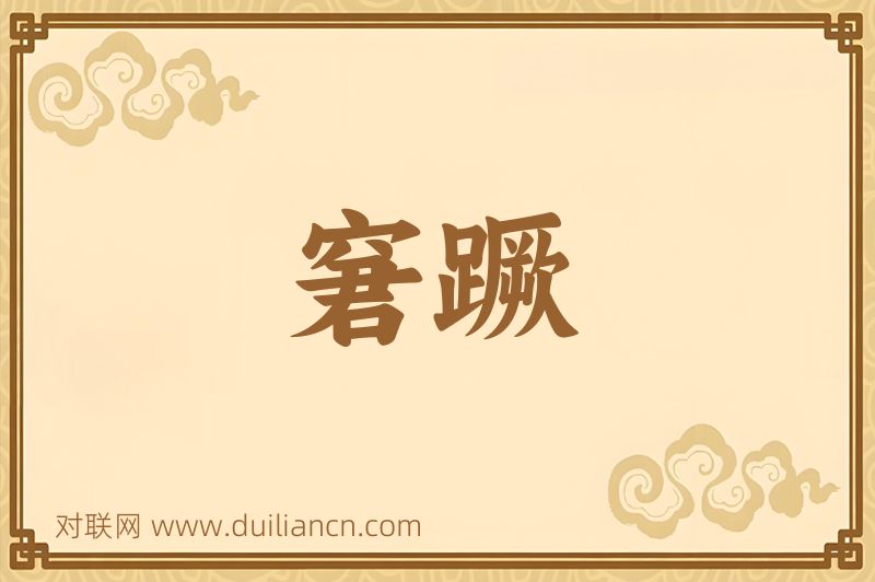 窘蹶词语的意思