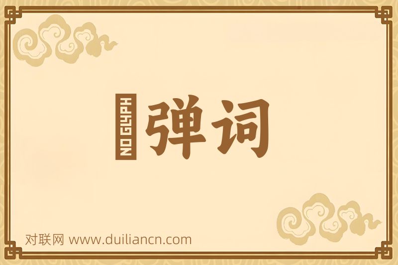 搊弹词词语的意思