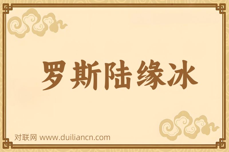 罗斯陆缘冰词语的意思