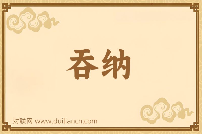 吞纳词语的意思