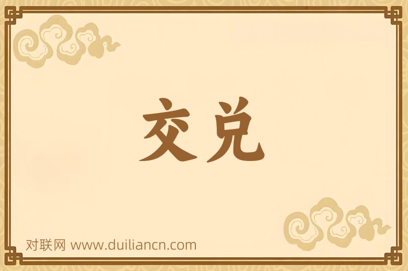 交兑词语的意思