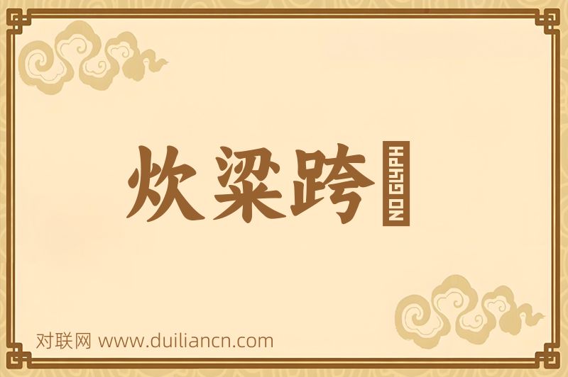 炊粱跨衞词语的意思