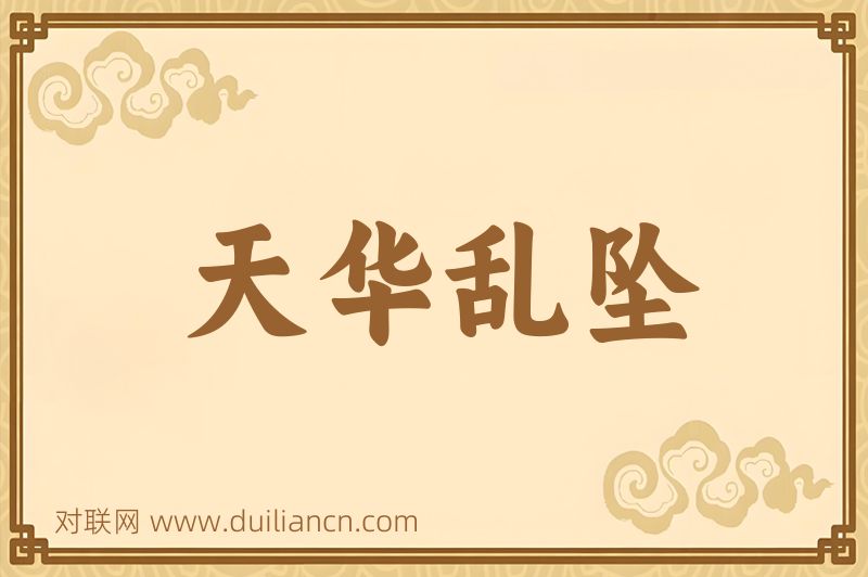 天华乱坠词语的意思
